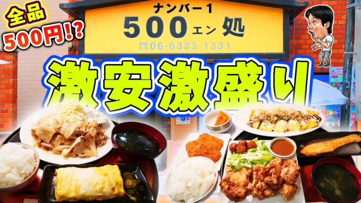 【激安】500円でデカ盛り定食が提供されるお店で大食い！【500円処ナンバー１】