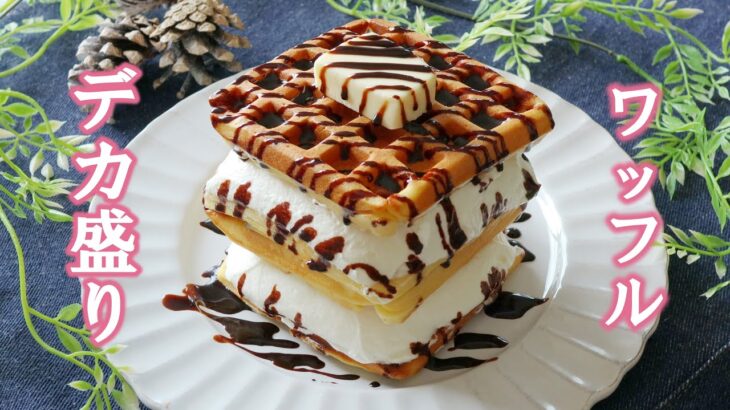 生クリーム大量消費「デカ盛りワッフル」の作り方～Big waffles