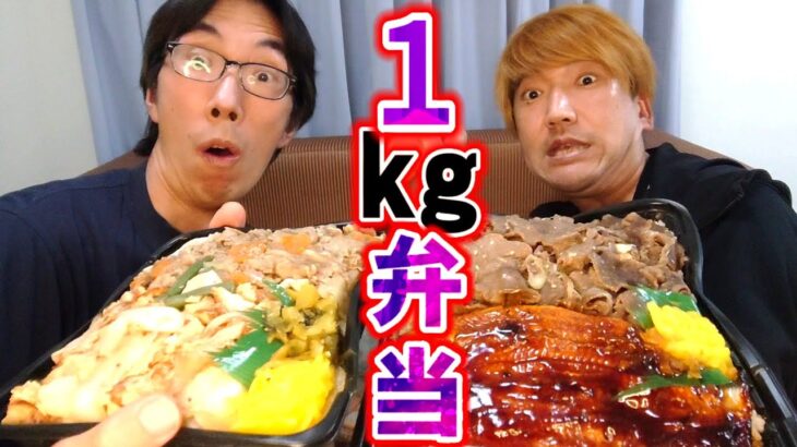 【キッチンDIVE】日本一のデカ盛り弁当屋『鰻１kg弁当』の大食いに挑戦！！【土用丑の日】