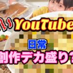 とある大食い女YouTuberの創作デカ盛り❗️