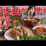 【大食い】富士山の見えるホテルのランチをデカ盛りで！【三宅智子】