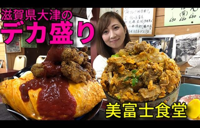 滋賀県のデカ盛りの聖地「美富士食堂」でデカ盛りカツ丼とチキンエスカロップ！