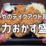 かつやのご飯なし弁当「全力おかず盛り」を食べる動画【テイクアウト限定メニュー】