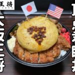 「大阪王将」史上最重量のデカ盛りメニュー『無差別超級頂点君臨丼』を食べる動画