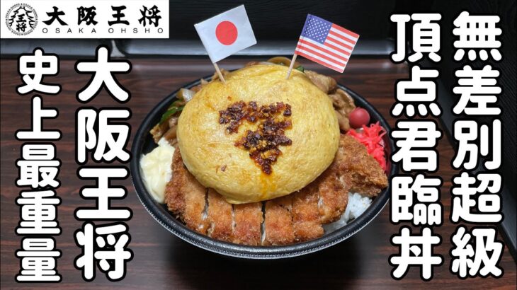 「大阪王将」史上最重量のデカ盛りメニュー『無差別超級頂点君臨丼』を食べる動画
