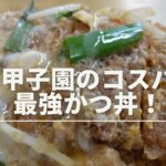 【デカ盛り！】甲子園近くの美味いかつ丼(^^♪