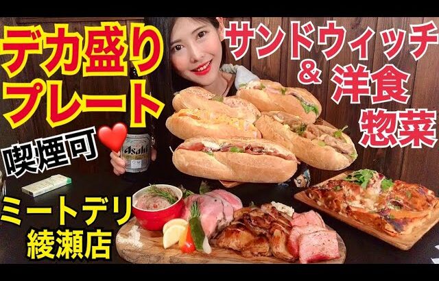 【大食い】サンドウィッチ＆洋食惣菜デカ盛り【ミートデリ綾瀬店】【喫煙可】【デカ盛り】