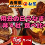 うなぎ丼４社食べ比べ！デカ盛りも！土用丑の日ＳＰ！忖度なし個人の感想です【昼めしジプシー】吉野家/松屋/すき家/なか卯