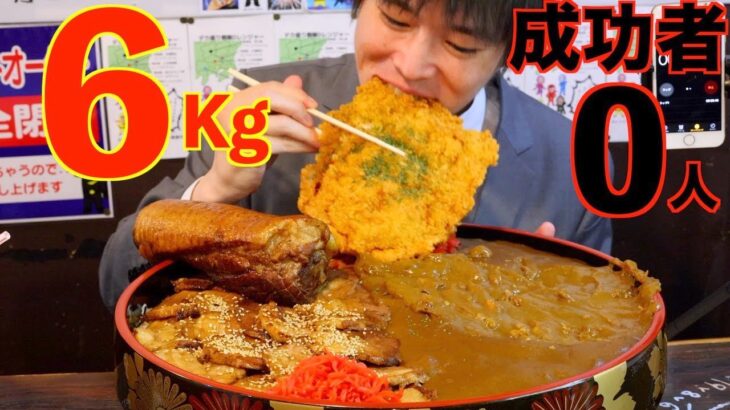 大食い】【死闘】成功者0名!!巨大過ぎるカツが載った桶盛りチャーシューカレー6kgに制限時間45分で挑んだ結果【栄久庵】【激熱】【モッパン】大胃王 BigEater Challenge Menu