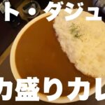 コート・ダジュールでデカ盛りカレー と言っても総重量1.5kg だから大盛りですよね #102