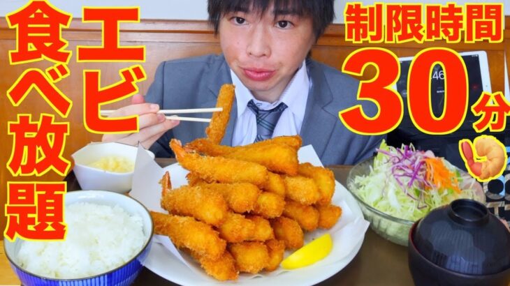 【大食い】100本目指してエビフライ食べ放題の神定食を限界食いした結果【激熱】【モッパン】大胃王 BigEater Challenge Menu