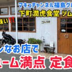 【須賀川市】 #106 ウルトラ美味い 飯テロ定食‼️ 下町潤虎食堂 ツムラ屋 さん 【デカ盛り】【ハンバーグ】