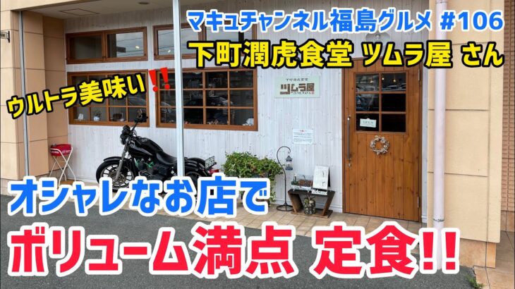 【須賀川市】 #106 ウルトラ美味い 飯テロ定食‼️ 下町潤虎食堂 ツムラ屋 さん 【デカ盛り】【ハンバーグ】