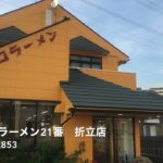 【岐阜県ドライブ】名物　デカ盛りのチャーハン　サッポロラーメン21番　折立店　岐阜県岐阜市