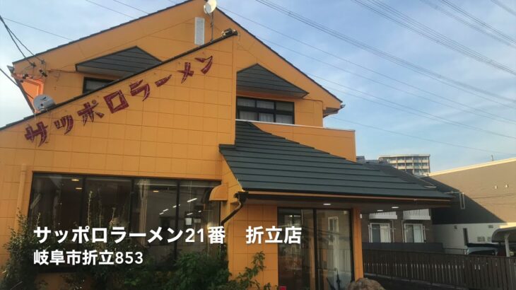 【岐阜県ドライブ】名物　デカ盛りのチャーハン　サッポロラーメン21番　折立店　岐阜県岐阜市