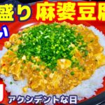 【大食い】【初✨麻婆豆腐丼～生配信～】【デカ盛り】中島佳代の『笑う佳代にはメシ来たる！』 #350