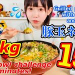 豚たまネギ丼3kg15分早食いチャレンジ❗️[Eng sub] Grilled pork bowl with onions and eggs 3kg challenge in 15 minutes!