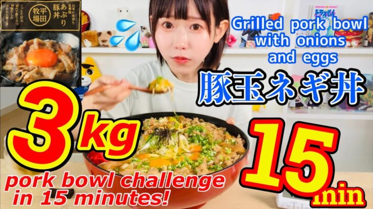 豚たまネギ丼3kg15分早食いチャレンジ❗️[Eng sub] Grilled pork bowl with onions and eggs 3kg challenge in 15 minutes!