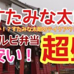 〈第97話〉【デカ盛り】知ってますか！？すたみな太郎のテイクアウトメニュー『牛カルビ弁当超盛』