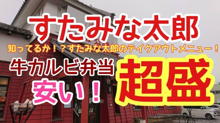 〈第97話〉【デカ盛り】知ってますか！？すたみな太郎のテイクアウトメニュー『牛カルビ弁当超盛』