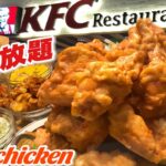 ケンタッキー【大食い】ＫＦＣ食べ放題どのくらい食べられる大繁盛店【フライドチキン】大胃王 BigEater Fried Chicken Challenge