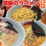 家系ラーメン【大食い】プレ塩とんこつチャーシュー麺ねぎ味噌ラーメンライス食べ放題【デカ盛り】 山岡家 Bigeater ramen 大胃王