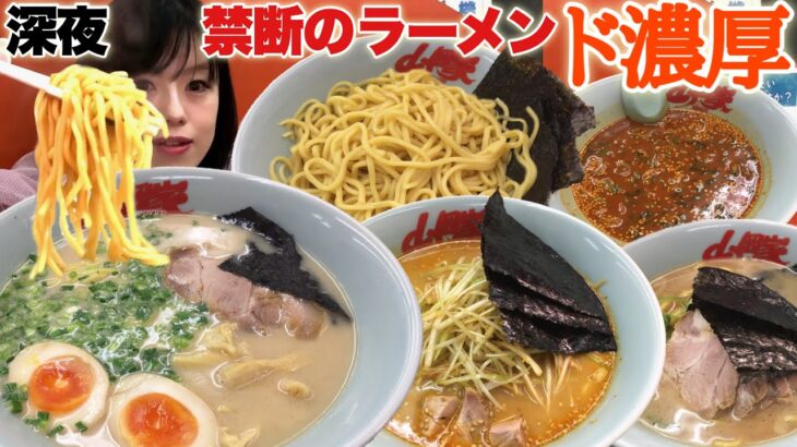 家系ラーメン【大食い】プレ塩とんこつチャーシュー麺ねぎ味噌ラーメンライス食べ放題【デカ盛り】 山岡家 Bigeater ramen 大胃王