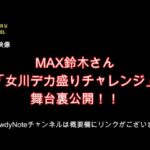 【フードファイター】の【MAX鈴木】さんに密着　【デカ盛り】チャレンジ　舞台裏動画