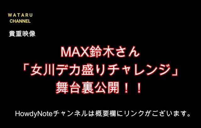 【フードファイター】の【MAX鈴木】さんに密着　【デカ盛り】チャレンジ　舞台裏動画