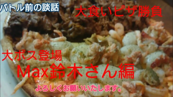 [大食い]デカ盛りピザ第４戦Max鈴木さんとの激闘。まさかの急展開#大胃王#トスカーナ