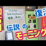 【朝カフェ】朝がお得【伝説】のデカ盛りモーニング【凛花】[Morning Cafe] Great morning [Legend] Big Morning [Rinka] Kakogawa Japan