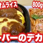 【大食い】デブ王立山チョイス！こんなにデカ盛りなのに爆裂安い！マルサンの弁当を爆食！！！