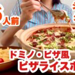 【大食い】ドミノ・ピザのピザライスボウル風デカ盛を作ったらピザライス土鍋になった回