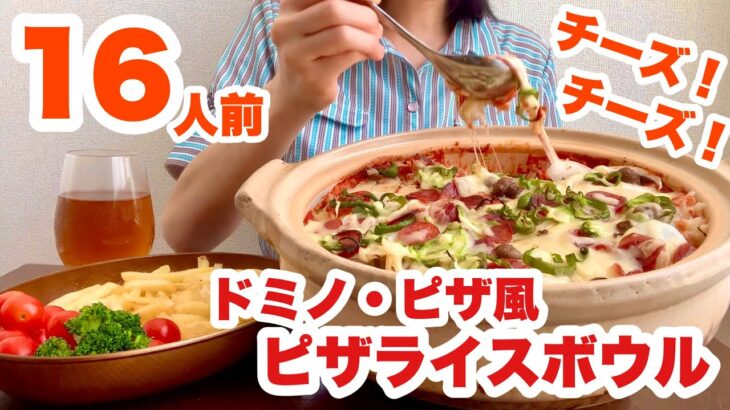 【大食い】ドミノ・ピザのピザライスボウル風デカ盛を作ったらピザライス土鍋になった回