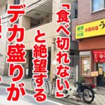 「食べ切れないかも」と絶望するデカ盛りが出てくるヤバい店。