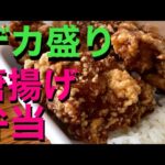 【北海道・札幌】容器からはみ出す唐揚げ！デカ盛り弁当。ボリューム満点『日本亭』のお弁当