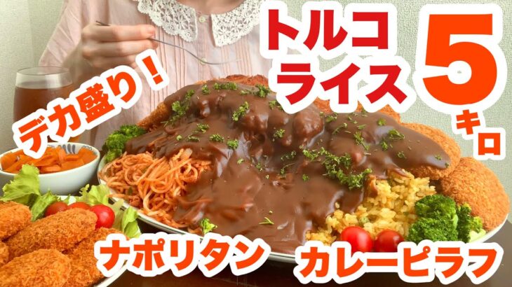 【大食い】長崎名物トルコライスのデカ盛りを作って食べたら幸せすぎた【大人様ランチ】