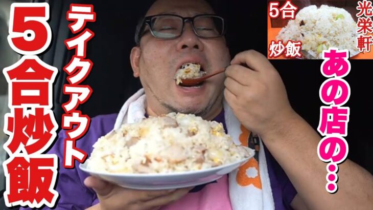 【大食い】大好きな光栄軒の５合炒飯をテイクアウトして車中で爆食！