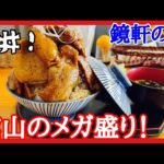 地元民が愛するメガ盛り！日本昔話のような盛りの豚丼を館山「鏡軒の味」さんで味わいます！！