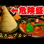 【デカ盛り】キンタマーニという危険な盛りのライスで食べるスープカレーが激ウマ過ぎた【札幌ラマイ】