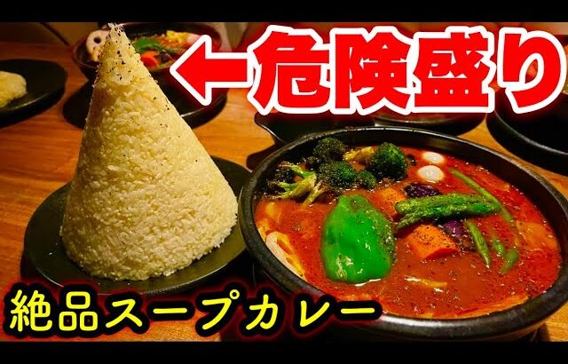 【デカ盛り】キンタマーニという危険な盛りのライスで食べるスープカレーが激ウマ過ぎた【札幌ラマイ】