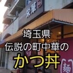 埼玉県 伝説のカツ丼！おすすめデカ盛り？町中華で爆食！くるしぃ～っ