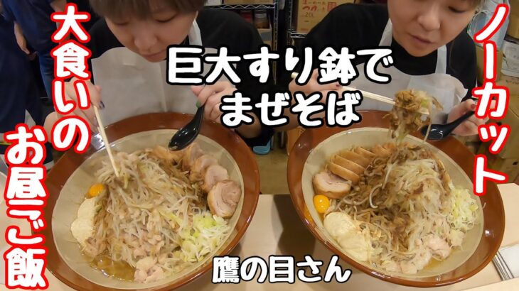 【大食い】大食いの人のお昼ご飯。鷹の目さんでまぜそばを巨大すり鉢で食べる。【双子】