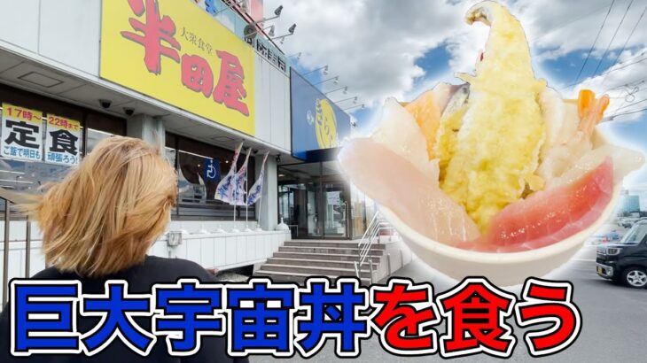 【デカ盛り】仙台にはギャラクシーな巨大海鮮丼があるらしいので食べてきた！