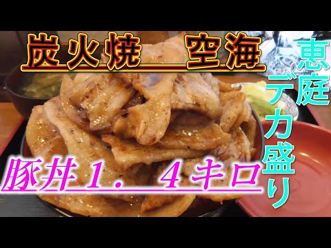 【デカ盛り】１．４キロデカ豚丼！空海！！