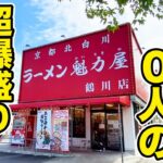 【超デカ盛り】魁力屋で挑戦者0名の爆盛りラーメンを注文してみた。