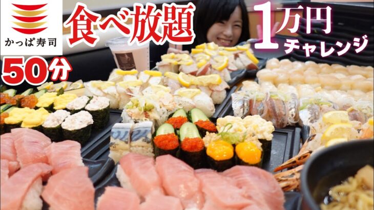 新食べ放題【大食いチャレンジ】制限時間50分１人一万円分食べられるか検証【デカ盛り】かっぱ寿司  Bigeater challenge menu Sushi  大胃王