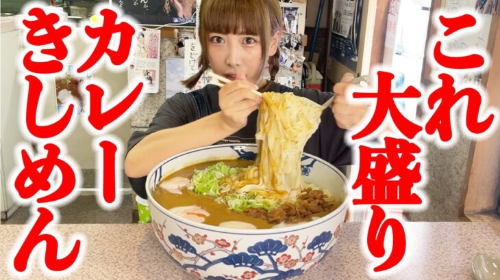 【大食い】大盛りで頼むと約6kgで出てくるデカ盛り店で冷やしカレー食べる！【海老原まよい】