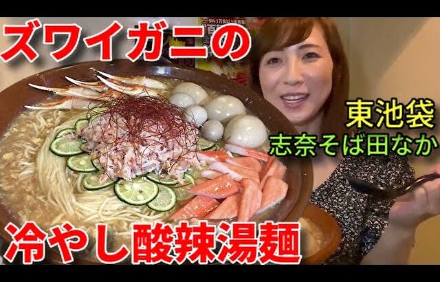 【大食い】9月の限定！ズワイガニの冷やし酸辣湯麺【三宅智子】