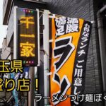 埼玉県 伝説のデカ盛り店で大盛爆食！人はそれをニカタツ盛りと言う！くるしすぎた～っ Japanese Food